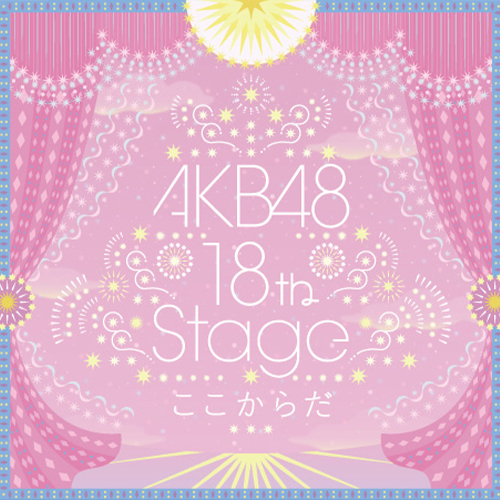 AKB48 18th Stage「ここからだ」ジャケット