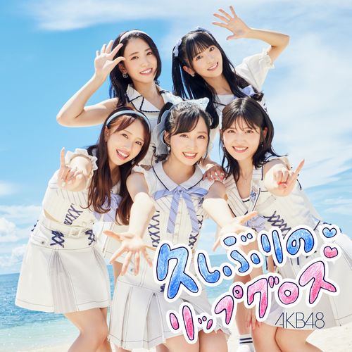 60thシングル「久しぶりのリップグロス」ジャケット