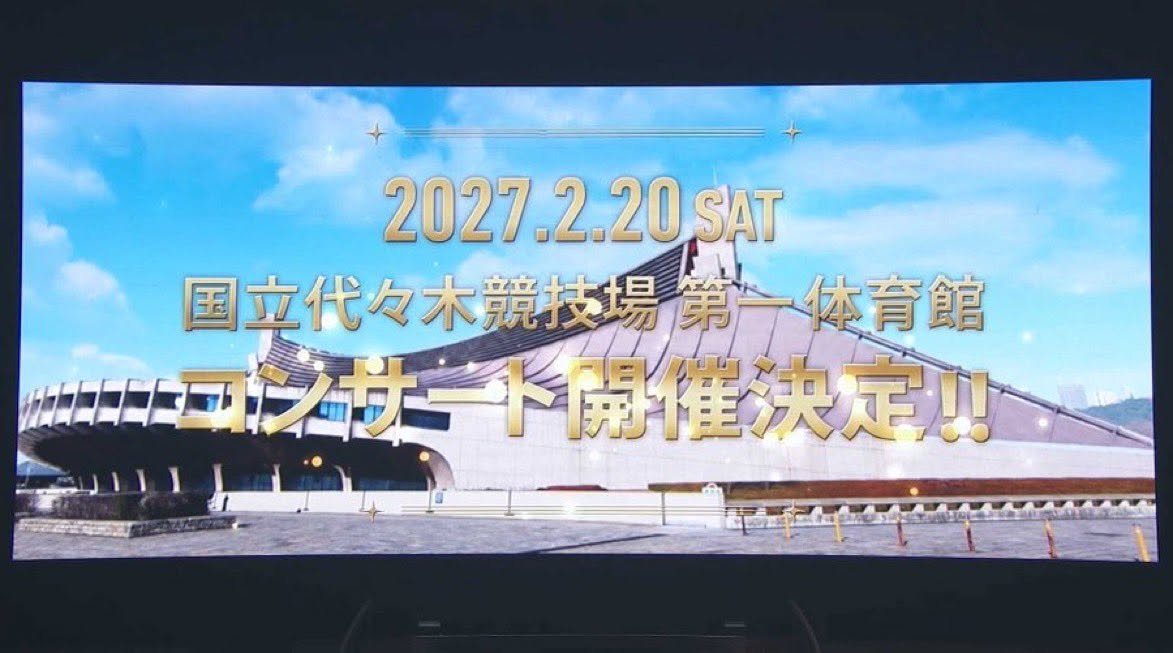 2027年2月20日 国立代々木競技場 第一体育館 コンサート開催決定